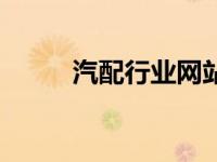 汽配行业网站（中国汽配网简介）