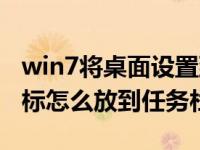 win7将桌面设置到任务栏（win7显示桌面图标怎么放到任务栏）