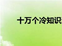 十万个冷知识动画（十万个冷知识）