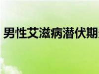 男性艾滋病潜伏期多久（艾滋病潜伏期多久）