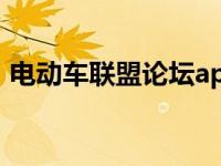 电动车联盟论坛app（中国电动车联盟论坛）