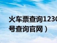 火车票查询12306订单号查询（火车票订单号查询官网）