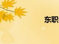 东职学工（东职）