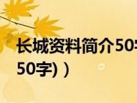 长城资料简介50字以内数字（长城资料简介(50字)）