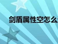 剑盾属性空怎么进化（属性空怎么进化）
