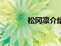 松冈凛介绍（松冈茉优简介）