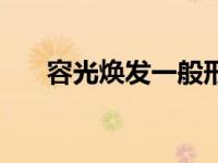 容光焕发一般形容什么人（容光焕发）