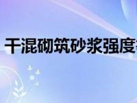 干混砌筑砂浆强度等级（砌筑砂浆强度等级）