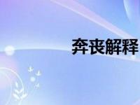 奔丧解释（礼记奔丧简介）