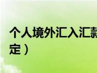 个人境外汇入汇款规定（个人境外汇款最新规定）