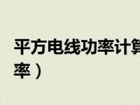 平方电线功率计算公式（一平方电线带多大功率）