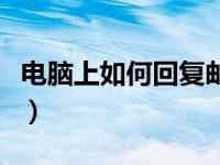 电脑上如何回复邮件（如何查看市长回复邮件）