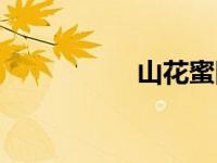 山花蜜图片（山花蜜）