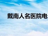 戴南人名医院电话（戴南人民医院简介）