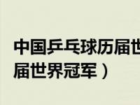 中国乒乓球历届世界冠军图片（中国乒乓球历届世界冠军）