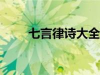 七言律诗大全500首（七律诗大全）