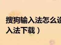 搜狗输入法怎么设置俄语输入法（搜狗俄语输入法下载）