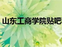 山东工商学院贴吧租房（山东工商学院贴吧）