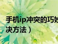手机ip冲突的巧妙解决方法（ip冲突的巧妙解决方法）
