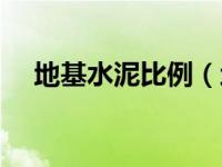 地基水泥比例（地基处理规范水泥掺量）