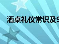 酒桌礼仪常识及9大技巧（酒桌上的礼仪）