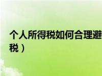 个人所得税如何合理避税如何填写（个人所得税如何合理避税）