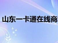 山东一卡通在线商城（山东一卡通网上商城）