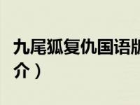 九尾狐复仇国语版高清全集（九尾狐的复仇简介）