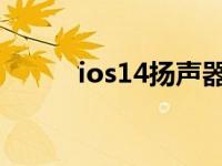 ios14扬声器设置（扬声器设置）