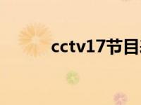 cctv17节目表（cctv15节目表）