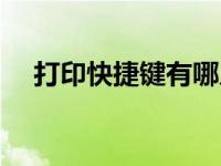 打印快捷键有哪几个（打印的快捷键是）