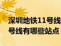 深圳地铁11号线路明细（深圳地铁线路图11号线有哪些站点）