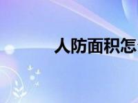 人防面积怎么计算（人防面积）
