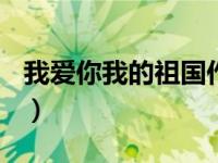 我爱你我的祖国作文500字（我爱你我的祖国）