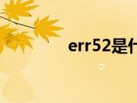 err52是什么故障（err  5）