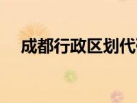 成都行政区划代码查询（成都行政区划）