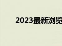 2023最新浏览器（全部浏览器大全）