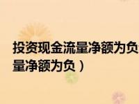 投资现金流量净额为负说明了什么（经营活动产生的现金流量净额为负）
