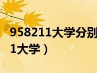 958211大学分别是什么大学、排名（958 211大学）
