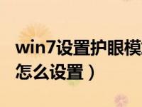win7设置护眼模式怎么设置（win7护眼模式怎么设置）