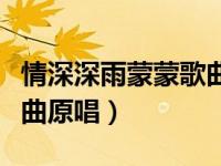情深深雨蒙蒙歌曲原唱是谁（情深深雨蒙蒙歌曲原唱）