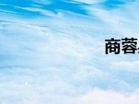 商蓉身高（商蓉）