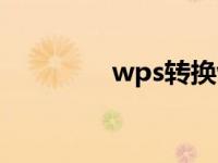 wps转换word文档怎么转