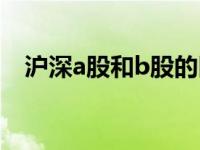 沪深a股和b股的区别（a股和b股的区别）