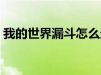 我的世界漏斗怎么连接箱子（我的世界漏斗）