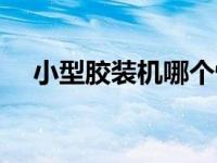 小型胶装机哪个性价比高（小型胶装机）