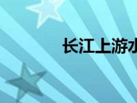 长江上游水文网（长江上游）