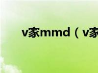 v家mmd（v家成员有mafumafu吗）