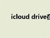 icloud drive在哪里（icloud drive）
