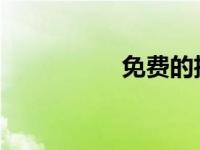 免费的招聘平台有哪些